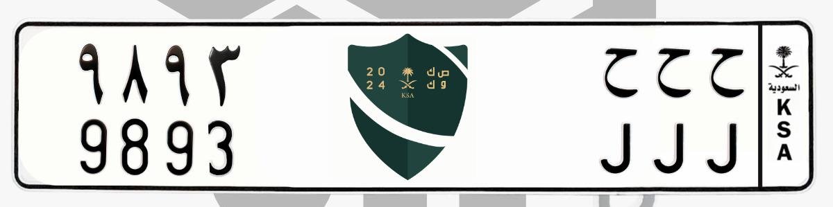 لوحة ح ح ح 9893